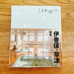 ことりっぷ 伊香保草津 群馬 ことりっぷ 伊香保草津 群馬