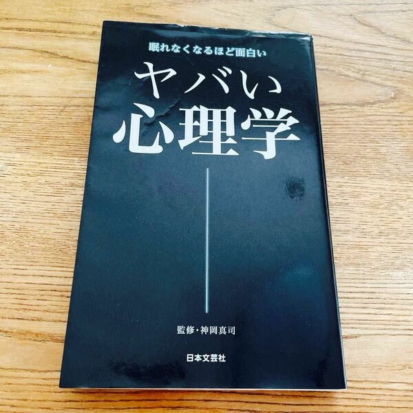 ヤバい心理学　眠れなくなるほど面白い （日文ＰＬＵＳ） 神岡真司／監修