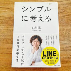 シンプルに考える 森川亮／著