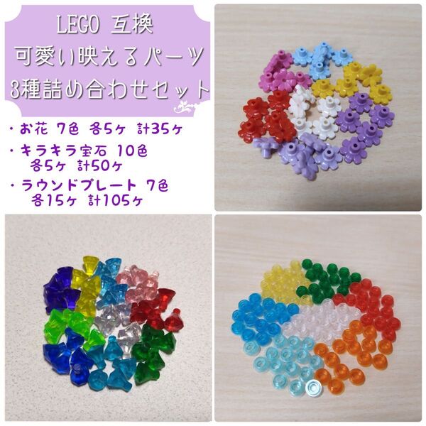*LEGO 互換 パーツ 可愛い映えるパーツ 3種詰め合わせセット*