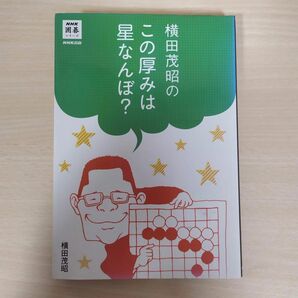 横田茂昭のこの厚みは星なんぼ？ （ＮＨＫ囲碁シリーズ） 横田茂昭／著