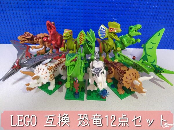 ＊LEGO 互換品 恐竜12点セット＊