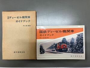 ☆☆☆　国鉄ディーゼル機関車ガイドブック　専門書籍　希少　中古本　☆☆☆　