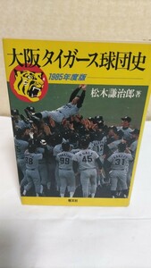 阪神タイガース1985年創立50周年日本一記念 大阪タイガース球団史　松木謙治郎著