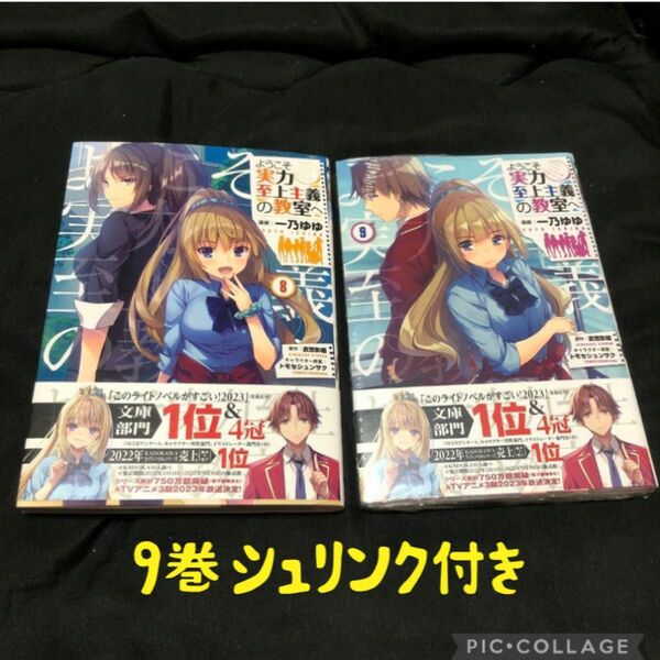 ようこそ実力至上主義の教室へ 8巻 9巻 シュリンプ付き バラ売り可