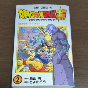 ドラゴンボール超（スーパー）　２ （ジャンプコミックス） 鳥山明／原作　とよたろう／漫画