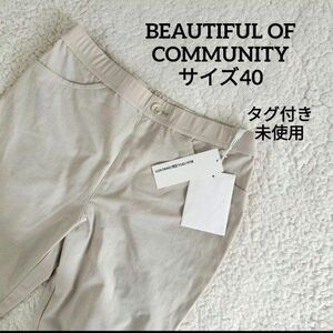 BEAUTIFUL OF COMMUNITY カジュアル パンツ レギンス L グレージュ ベージュ グレー レギパン