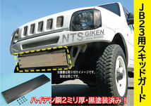 【黒塗装済・ハイテン鋼製】ジムニーJB23用スキッドガード オフロード Jimny スキッドプレート NTS技研_画像4