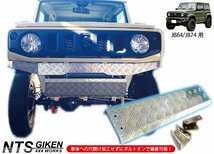 JB64W / JB74W アルミ縞板製 スキッドバンパー ジムニー jimny スキッドガード バンパー フロントバンパー シエラ NTS技研_画像1