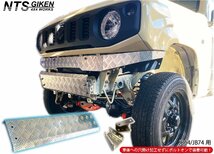 JB64W / JB74W アルミ縞板製 スキッドバンパー ジムニー jimny スキッドガード バンパー フロントバンパー シエラ NTS技研_画像6