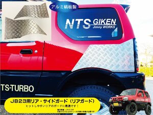 【JB23W】ジムニー用リア・サイドガード【アルミ縞板製】 リアガード リアコーナーガード jimny JB23 クロカン NTS技研