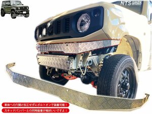 JB64 JB74 アルミ縞板製 フロントエプロン ジムニー NTS技研 JB64W JB74W ボディガード フロントガード シエラ エプロン