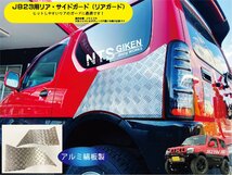 【JB23W】ジムニー用リア・サイドガード【アルミ縞板製】 リアガード リアコーナーガード jimny JB23 クロカン NTS技研_画像4