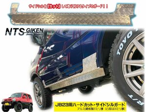 【アルミ縞板製】ジムニーJB23用ハードカット・サイドシルガード サイドガード サイドシルカット ハイカット JB23 JB23W