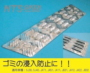 ジムニー用アルミ縞板製カウルパネルカバー（雨水侵入防止カバー）SJ30JA71 JA11JB31JA12JA22　NTS技研