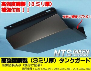 【限定品！】高強度鋼3ミリ厚・ジムニー用タンクガード【黒塗装済み】 適用車種：JA11 JA12 JA22 NTS技研 クロカン