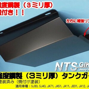 【限定品！】高強度鋼3ミリ厚・ジムニー用タンクガード【黒塗装済み】 適用車種：JA11 JA12 JA22 NTS技研 クロカンの画像1