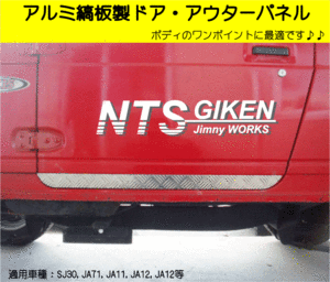 ジムニー用アルミ縞板製ドア・アウターパネル 適用車種：SJ30JA71JA11JA12JA22 ドアパネル ジムニー カスタム