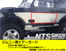 ジムニー用ドアーガード SJ30 SJ40 ,JA71 JA11 JB32 JA12 JA22 ドアガード NTS技研 Jimny クロカン オフロード_画像6