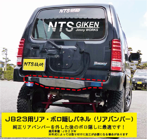 ジムニーJB23用リアセンター・ボロ隠しパネル【ステンレス製】 リアガード リアバンパー jimny JB23W クロカン NTS技研