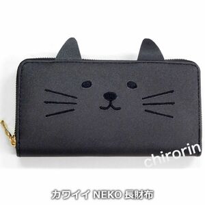 長財布 猫 財布　レディース　女の子 ラウンドファスナー ウォレット　グッズ かわいい ねこ ネコ 黒　ブラック