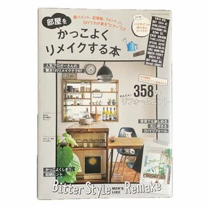 部屋をかっこよくリメイクする本 黒ペイント、足場板、フォントｅｔｃ．ＤＩＹでわが家を“ビターに！！ ／ライフ＆フーズ編集室 