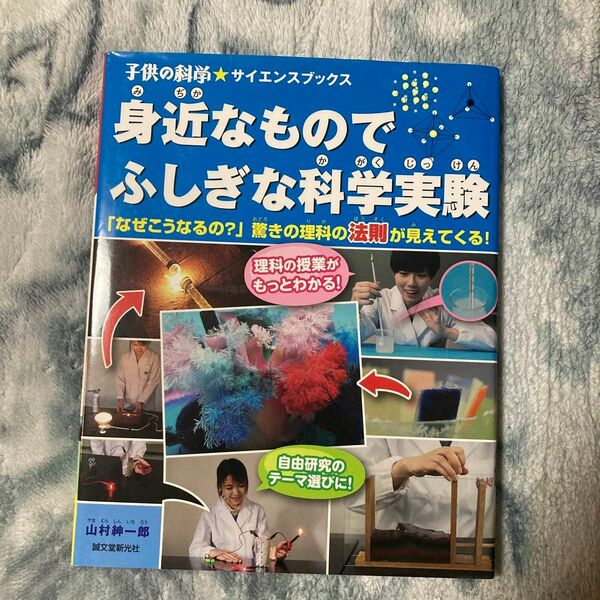 身近なものでふしぎな科学実験「なぜこうなるの？」驚きの理科の法則が見えてくる！ （子供の科学★サイエンスブックス） 山村紳一郎／著