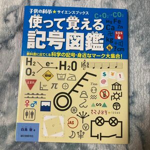 使って覚える記号図鑑　教科書に出てくる科学の記号・身近なマーク大集合！ （子供の科学★サイエンスブックス） 白鳥敬／著