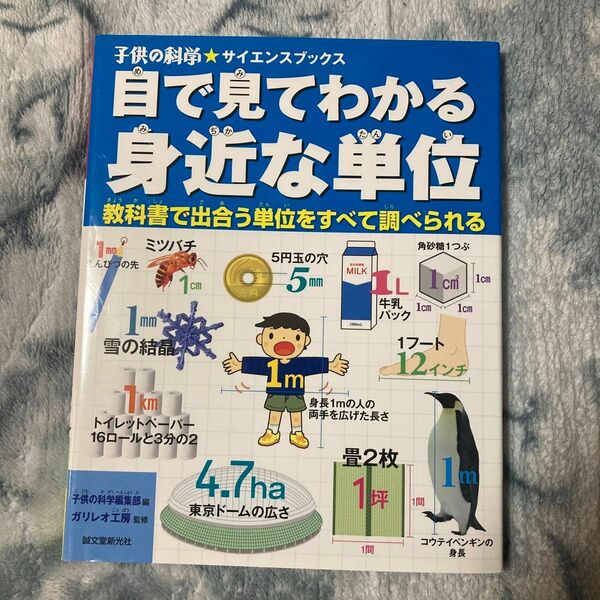 目で見てわかる身近な単位　教科書で出合う単位をすべて調べられる （子供の科学★サイエンスブックス） 子供の科学編集部／