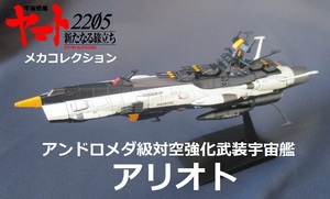 ★完成品★メカコレ■アンドロメダ級対空強化武装宇宙艦「アリオト」★ヤマト2205