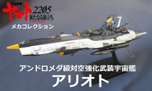 ★完成品★メカコレ■アンドロメダ級対空強化武装宇宙艦「アリオト」★ヤマト2205_画像1