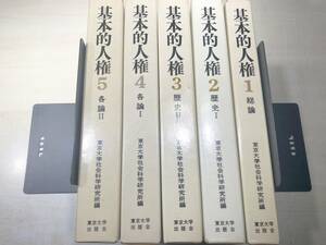 基本的人権　全5巻　東京大学社会科学研究所編　【d60-124】