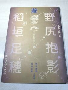 遊　われらはいま、宇宙の散歩に出かけたところだ　1977年発行　送料300円　【a-5255/】