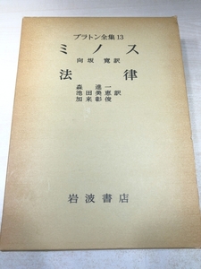 プラトン全集13　ミノス　法律　岩波書店　1981年2刷　送料520円　【a-5312】