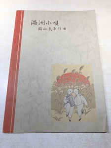 満州小唄　園山民平作曲　昭和44年発行　送料300円　【a-5317】