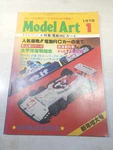 雑誌　Model Art 1978年1月号　電動RCカーの全て　送料300円　【a-5327/】