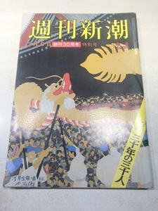 週刊新潮　3月6日　創刊30周年特別号　ワイド特集　三十年の三十人　送料300円　【a-5329/】