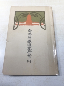 ※状態が非常に悪い　南満州鉄道旅行案内　大正6年発行　送料300円　【a-5334】