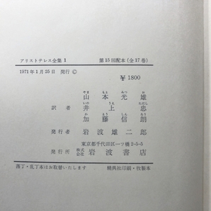 アリストテレス全集1 カテゴリー論 命題論 分析論前書 分析論後書 1971年発行 送料520円 【a-5306】の画像6