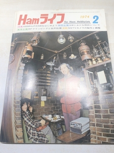 雑誌　Hamライフ　特集　430MHzのSSBをはじめよう　昭和49年発行　送料300円　【a-5326/】