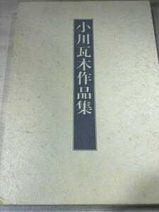 小川瓦木作品集　東京堂出版　昭和56年初版　定価20000円　