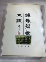 中国書道　鍾鼎籀篆大観　中国書店出版　1992年2刷　送料520円　【a-5500】_画像1