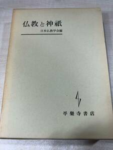 仏教と神祇　日本仏教学会編　1987年発行　送料520円　【a-5440】