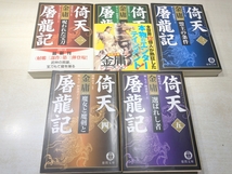 文庫版　金庸　倚天屠龍記　全5巻　徳間文庫　送料520円　【a-5286】_画像4