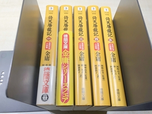 文庫版　金庸　倚天屠龍記　全5巻　徳間文庫　送料520円　【a-5286】