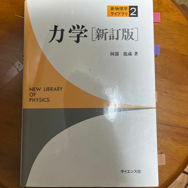 力学 （新物理学ライブラリ　２） （新訂版） 阿部竜蔵／著　　付箋あり　書き込みなし