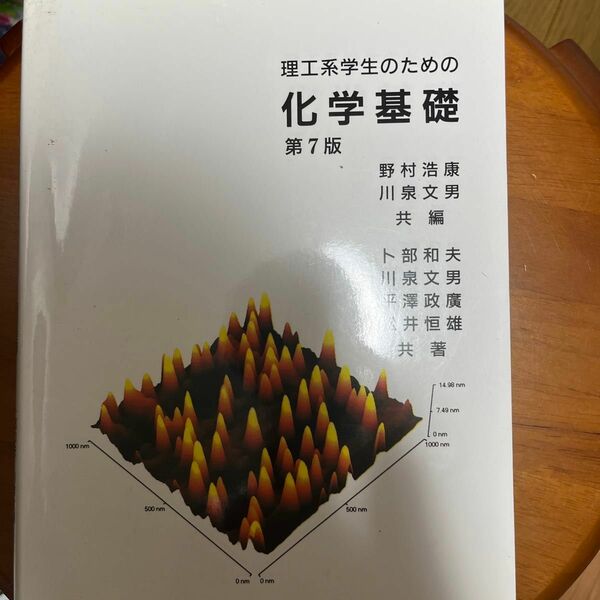 理工系学生のための化学基礎 （第７版） 野村浩康／共編　川泉文男／共編　卜部和夫／共著　川泉文男／共著　平澤政廣／共著　