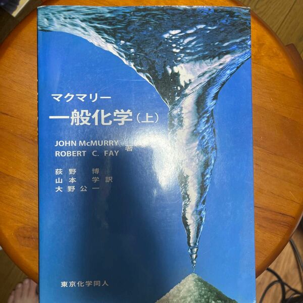 マクマリー一般化学　上 ＪＯＨＮ　ＭｃＭＵＲＲＹ／著　ＲＯＢＥＲＴ　Ｃ．ＦＡＹ／著　荻野博／訳　山本学／訳　大野公一／訳