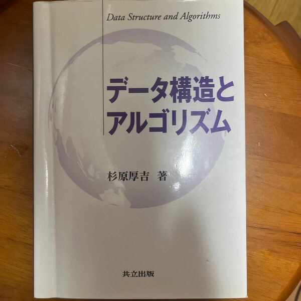 データ構造とアルゴリズム 杉原厚吉／著