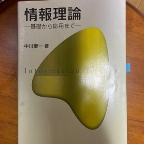 情報理論　基礎から応用まで 中川聖一／著